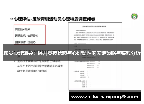 球员心理辅导：提升竞技状态与心理韧性的关键策略与实践分析