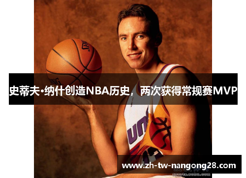 史蒂夫·纳什创造NBA历史，两次获得常规赛MVP