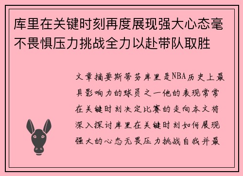 库里在关键时刻再度展现强大心态毫不畏惧压力挑战全力以赴带队取胜