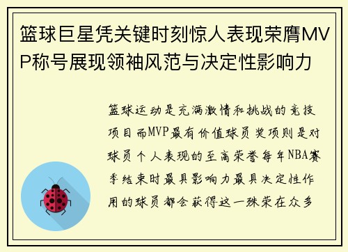 篮球巨星凭关键时刻惊人表现荣膺MVP称号展现领袖风范与决定性影响力