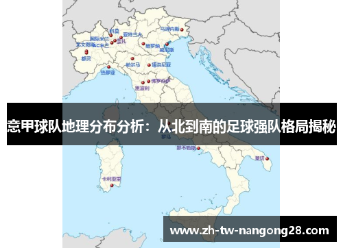 意甲球队地理分布分析：从北到南的足球强队格局揭秘