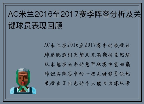 AC米兰2016至2017赛季阵容分析及关键球员表现回顾