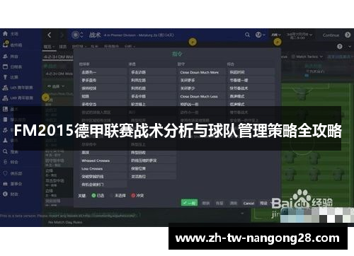 FM2015德甲联赛战术分析与球队管理策略全攻略