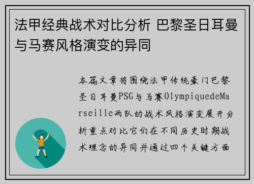 法甲经典战术对比分析 巴黎圣日耳曼与马赛风格演变的异同