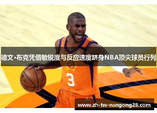 德文·布克凭借敏锐度与反应速度跻身NBA顶尖球员行列