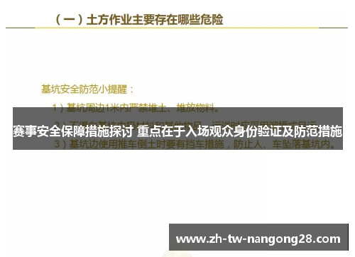 赛事安全保障措施探讨 重点在于入场观众身份验证及防范措施