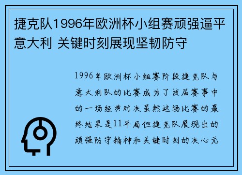 捷克队1996年欧洲杯小组赛顽强逼平意大利 关键时刻展现坚韧防守