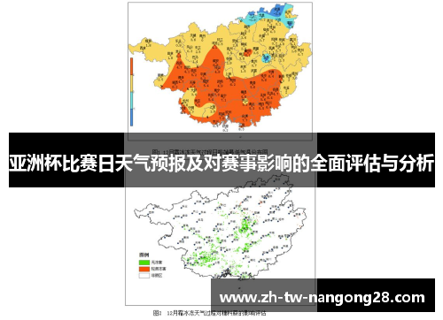 亚洲杯比赛日天气预报及对赛事影响的全面评估与分析