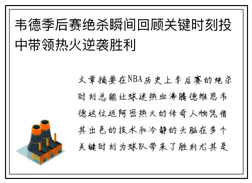 韦德季后赛绝杀瞬间回顾关键时刻投中带领热火逆袭胜利