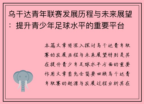 乌干达青年联赛发展历程与未来展望：提升青少年足球水平的重要平台