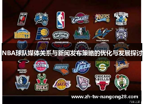 NBA球队媒体关系与新闻发布策略的优化与发展探讨