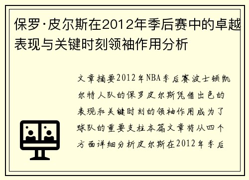 保罗·皮尔斯在2012年季后赛中的卓越表现与关键时刻领袖作用分析