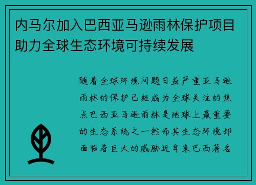 内马尔加入巴西亚马逊雨林保护项目助力全球生态环境可持续发展