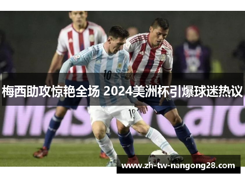 梅西助攻惊艳全场 2024美洲杯引爆球迷热议