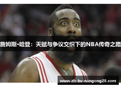 詹姆斯·哈登：天赋与争议交织下的NBA传奇之路