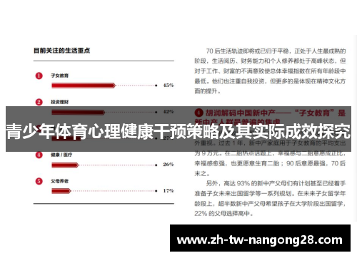 青少年体育心理健康干预策略及其实际成效探究