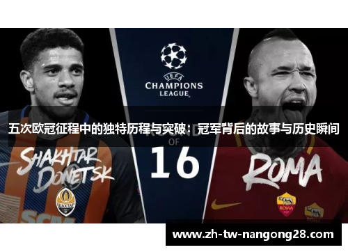 五次欧冠征程中的独特历程与突破：冠军背后的故事与历史瞬间