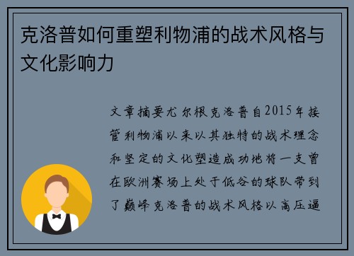 克洛普如何重塑利物浦的战术风格与文化影响力