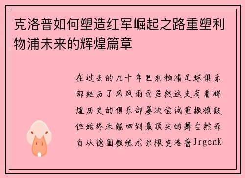 克洛普如何塑造红军崛起之路重塑利物浦未来的辉煌篇章