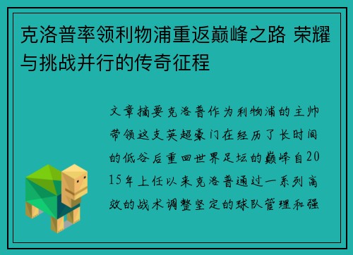 克洛普率领利物浦重返巅峰之路 荣耀与挑战并行的传奇征程
