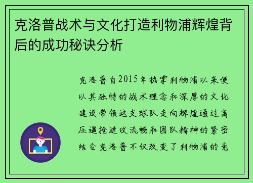克洛普战术与文化打造利物浦辉煌背后的成功秘诀分析
