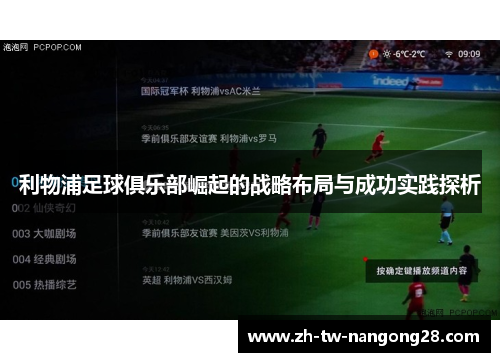 利物浦足球俱乐部崛起的战略布局与成功实践探析