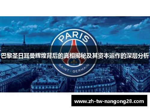 巴黎圣日耳曼辉煌背后的真相揭秘及其资本运作的深层分析