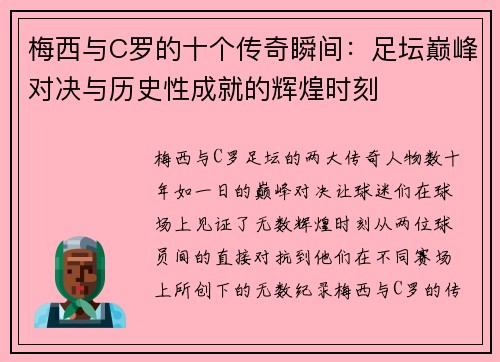 梅西与C罗的十个传奇瞬间：足坛巅峰对决与历史性成就的辉煌时刻