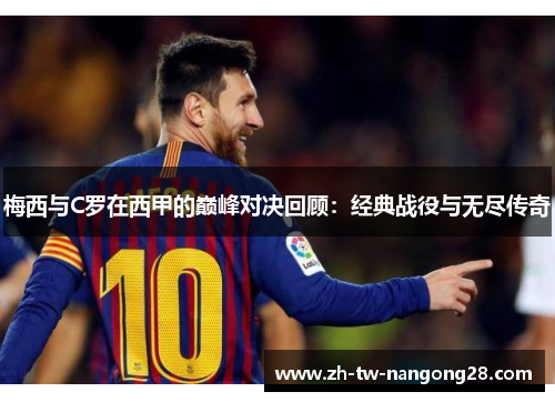 梅西与C罗在西甲的巅峰对决回顾：经典战役与无尽传奇