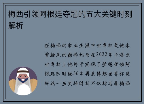 梅西引领阿根廷夺冠的五大关键时刻解析