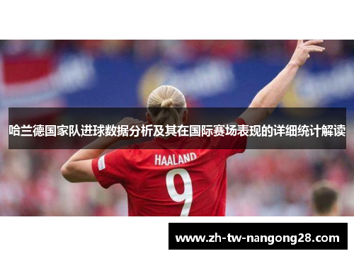 哈兰德国家队进球数据分析及其在国际赛场表现的详细统计解读