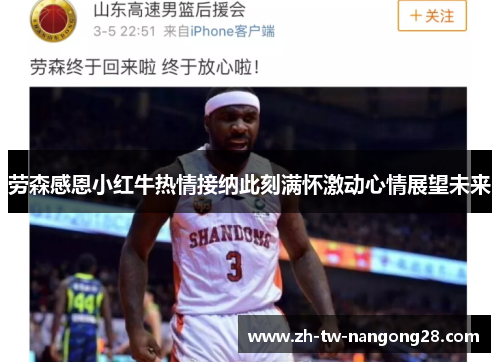 劳森感恩小红牛热情接纳此刻满怀激动心情展望未来