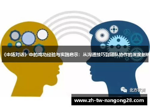 《中场对话》中的成功经验与实践启示：从沟通技巧到团队协作的深度剖析