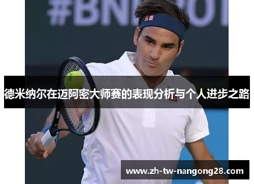 德米纳尔在迈阿密大师赛的表现分析与个人进步之路