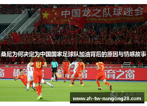 桑尼为何决定为中国国家足球队加油背后的原因与情感故事