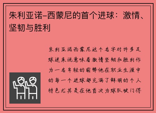 朱利亚诺-西蒙尼的首个进球：激情、坚韧与胜利