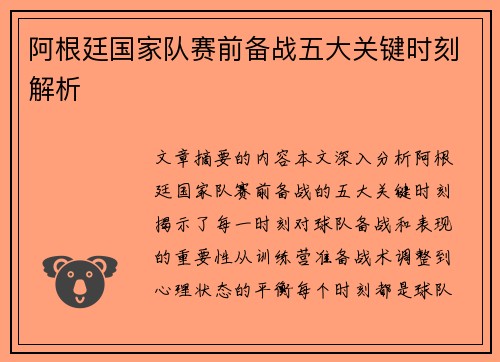 阿根廷国家队赛前备战五大关键时刻解析