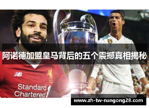 阿诺德加盟皇马背后的五个震撼真相揭秘