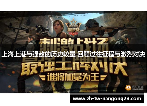 上海上港与强敌的历史较量 回顾过往征程与激烈对决