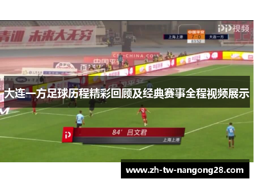 大连一方足球历程精彩回顾及经典赛事全程视频展示