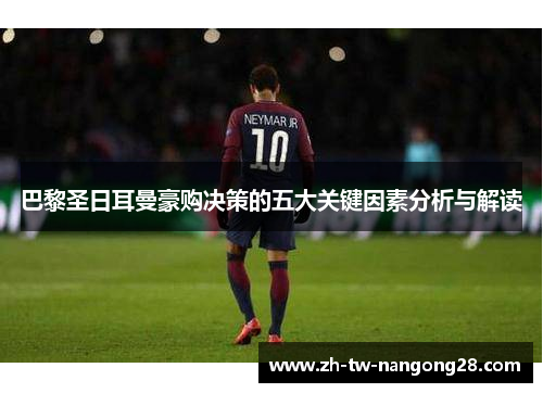 巴黎圣日耳曼豪购决策的五大关键因素分析与解读