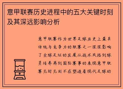 意甲联赛历史进程中的五大关键时刻及其深远影响分析