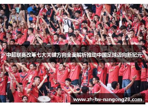 中超联赛改革七大关键方向全面解析推动中国足球迈向新纪元