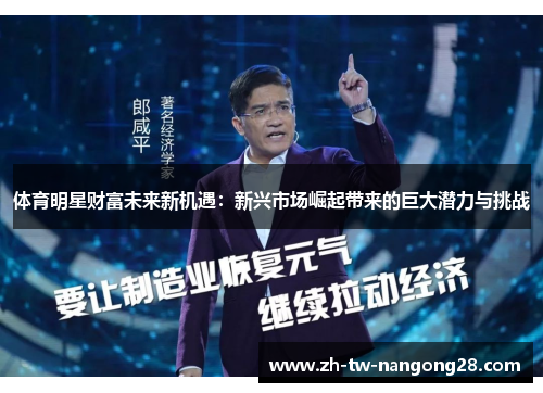 体育明星财富未来新机遇：新兴市场崛起带来的巨大潜力与挑战
