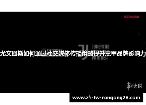 尤文图斯如何通过社交媒体传播策略提升意甲品牌影响力