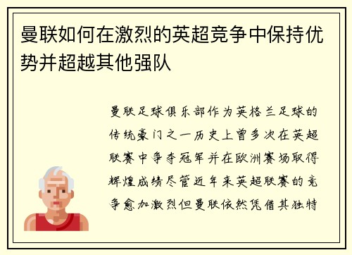 曼联如何在激烈的英超竞争中保持优势并超越其他强队
