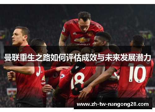 曼联重生之路如何评估成效与未来发展潜力