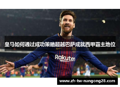 皇马如何通过成功策略超越巴萨成就西甲霸主地位