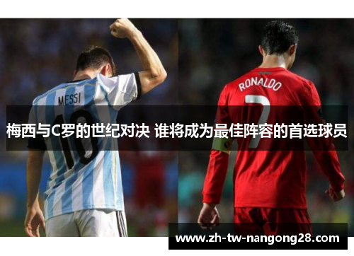 梅西与C罗的世纪对决 谁将成为最佳阵容的首选球员