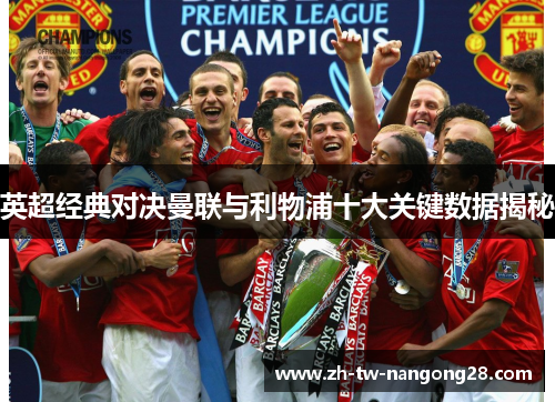 英超经典对决曼联与利物浦十大关键数据揭秘